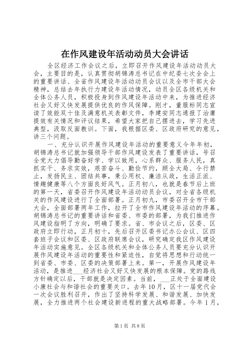 2024年在作风建设年活动动员大会致辞_第1页