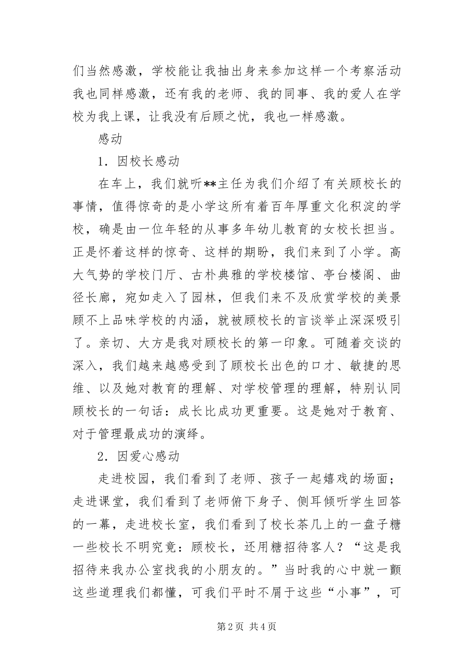 2024年小学教育教学考察报告_第2页