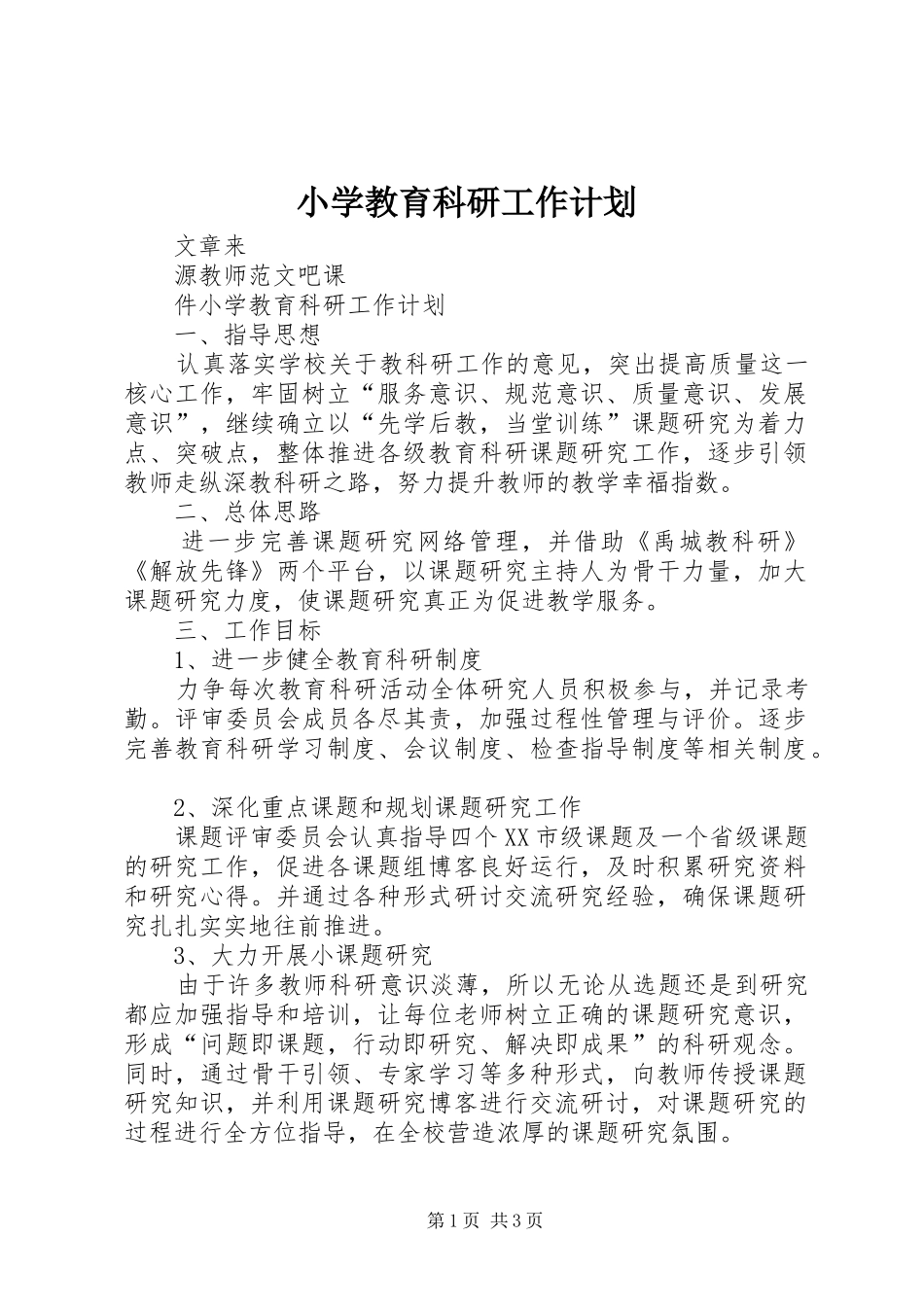 2024年小学教育科研工作计划_第1页