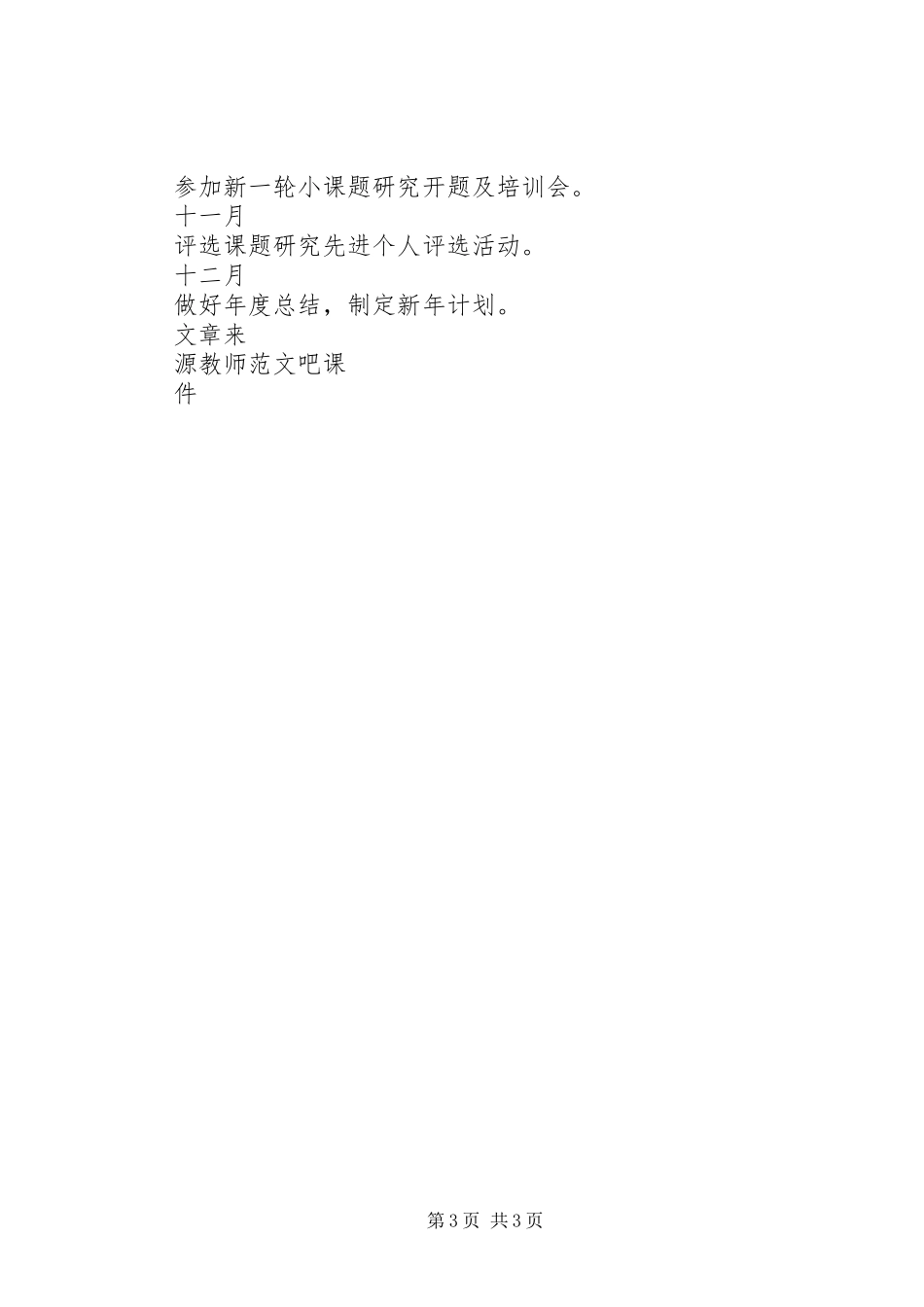 2024年小学教育科研工作计划_第3页