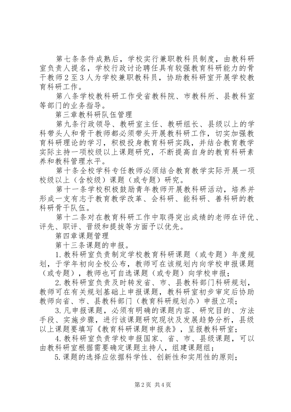 2024年小学教育科研工作条例_第2页
