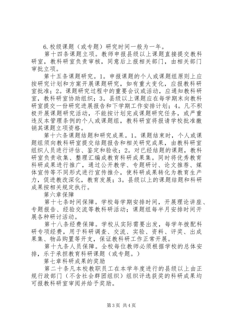 2024年小学教育科研工作条例_第3页