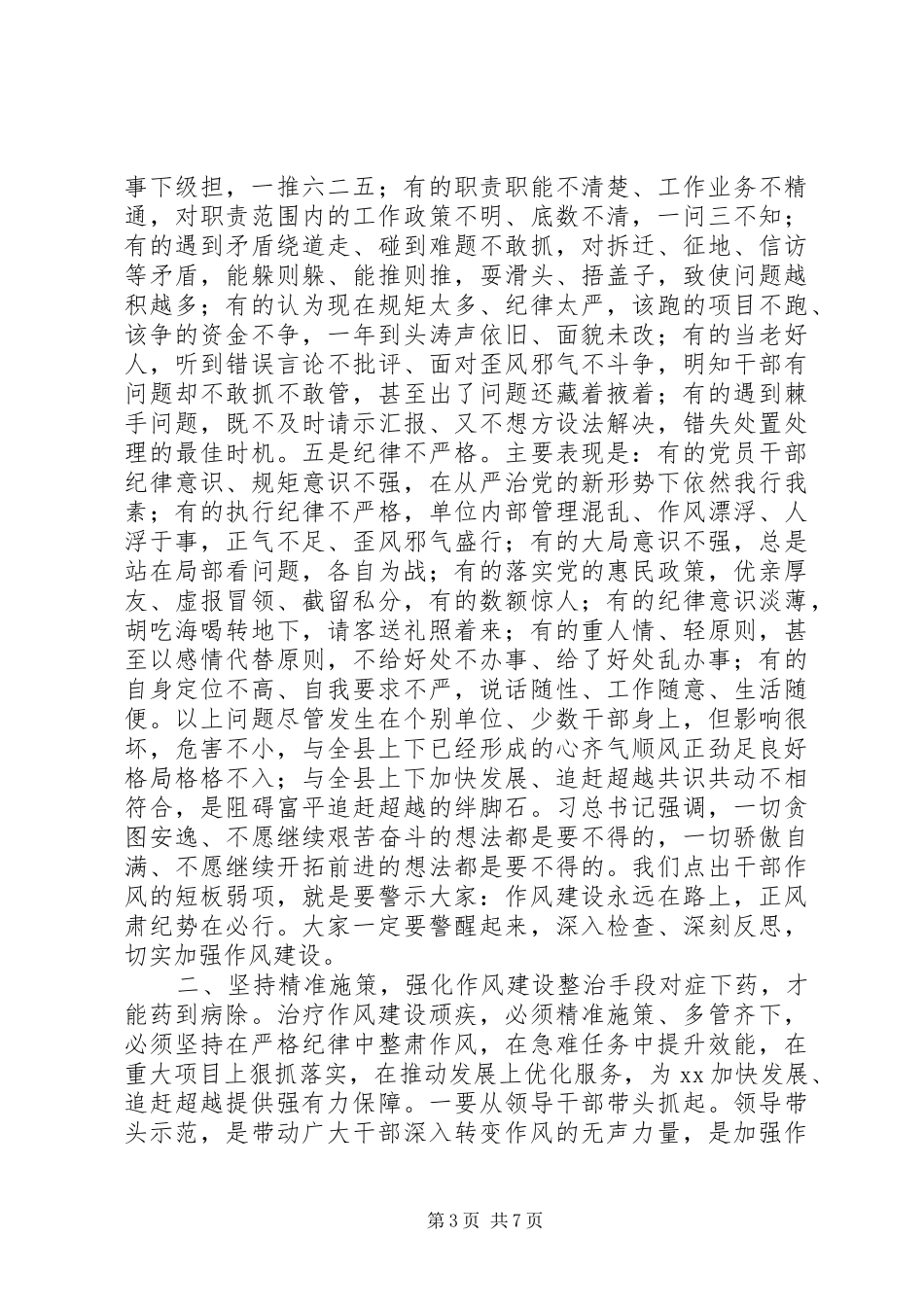 2024年在作风建设整顿会议上的致辞_第3页