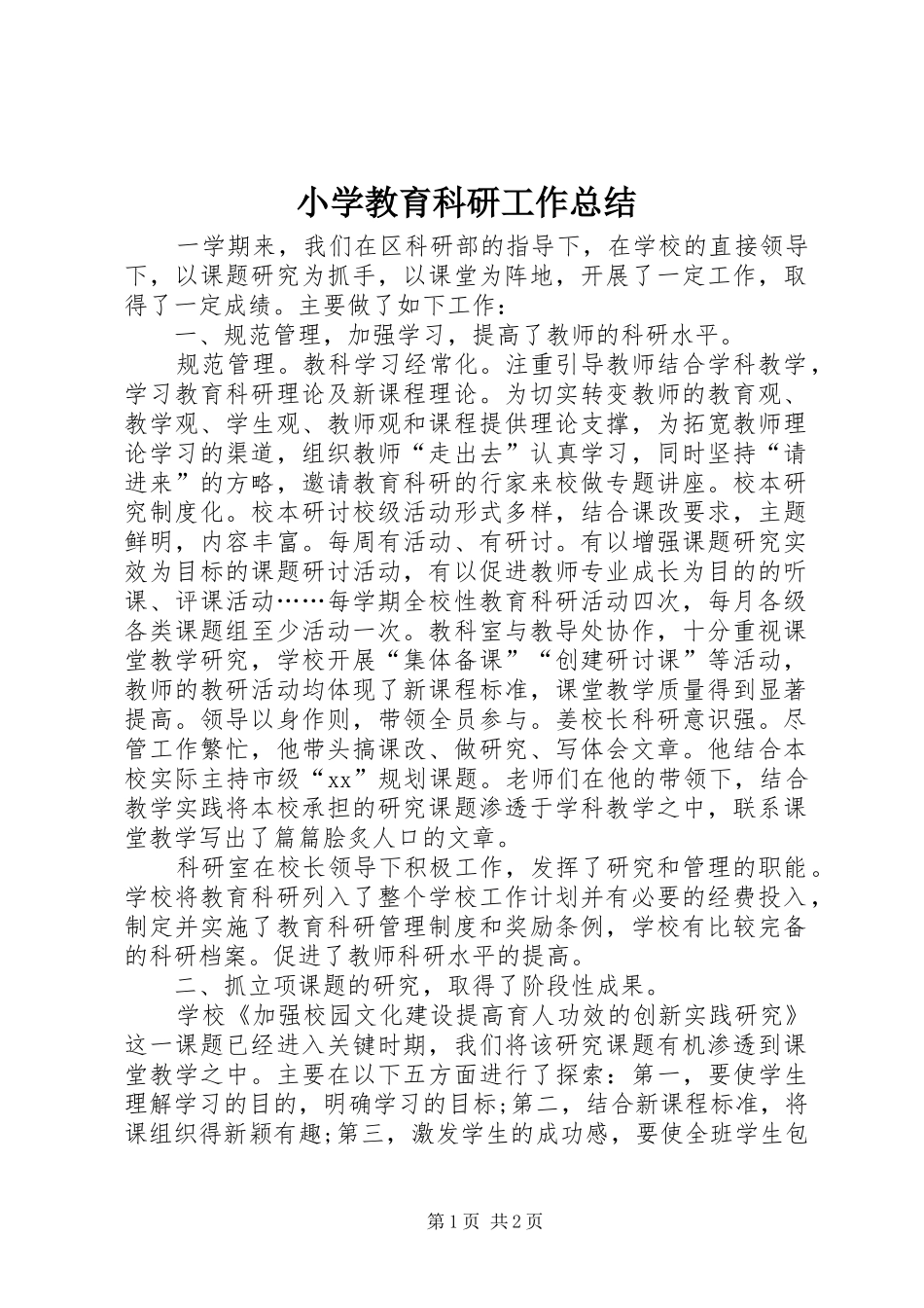 2024年小学教育科研工作总结_第1页