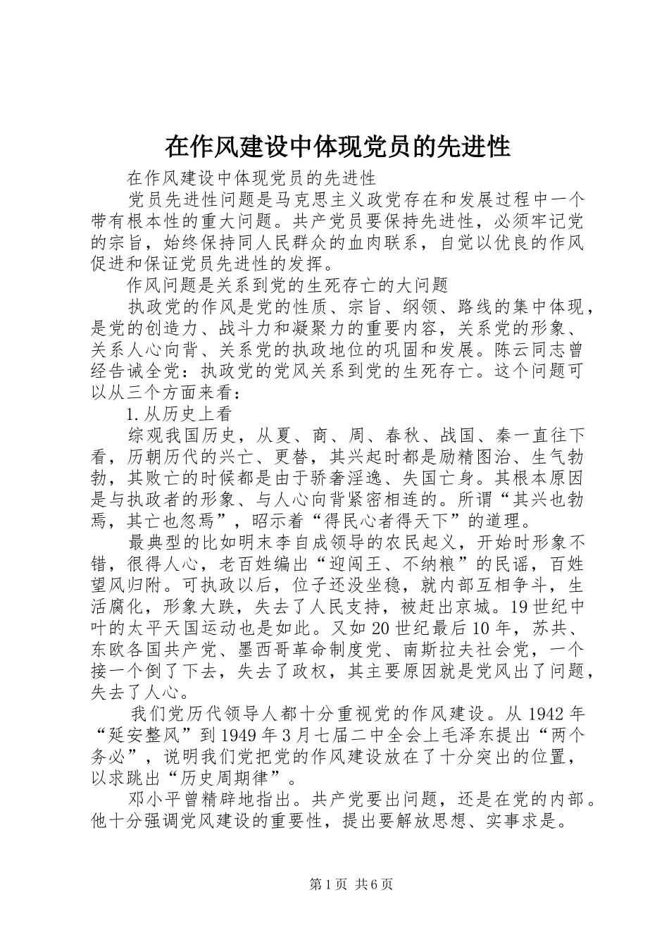 2024年在作风建设中体现党员的先进性_第1页