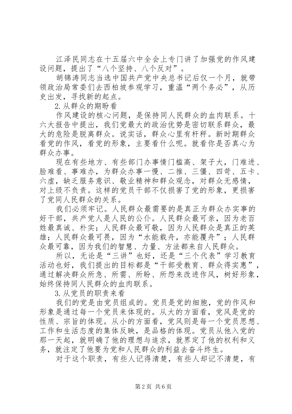 2024年在作风建设中体现党员的先进性_第2页