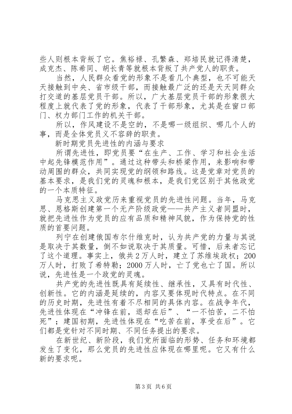 2024年在作风建设中体现党员的先进性_第3页