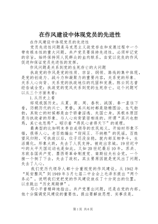 2024年在作风建设中体现党员的先进性