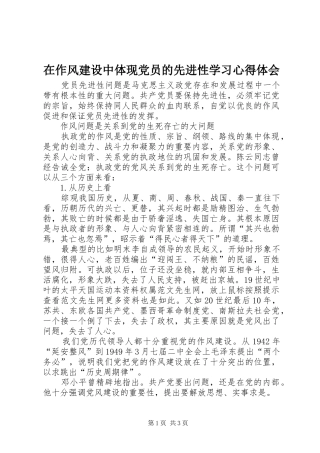 2024年在作风建设中体现党员的先进性学习心得体会