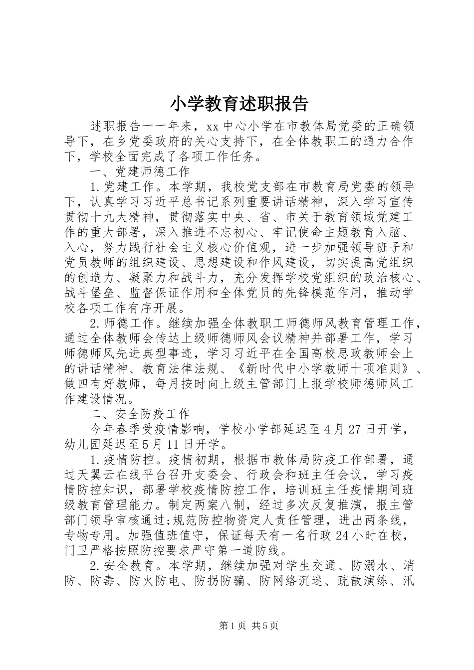 2024年小学教育述职报告_第1页