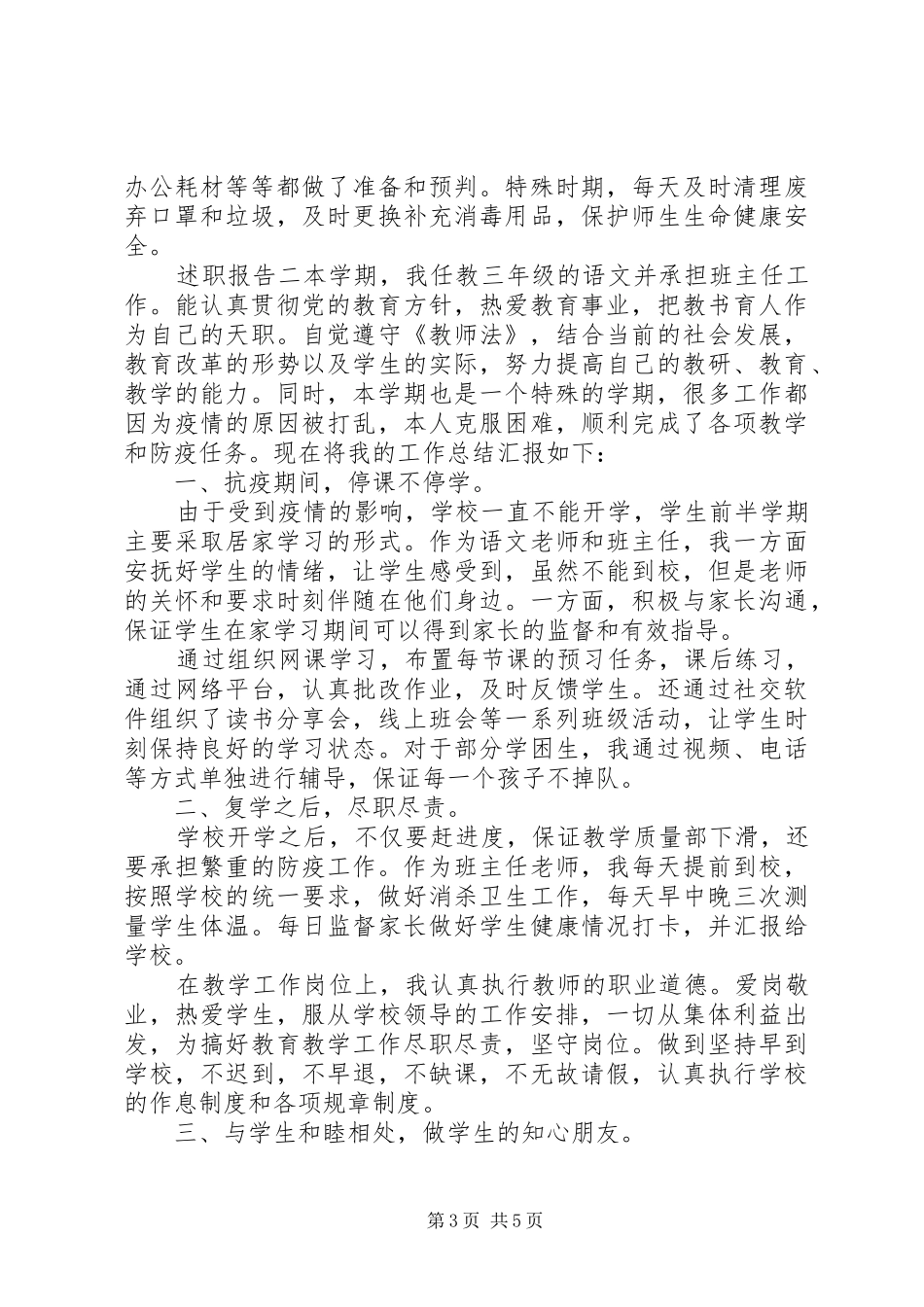 2024年小学教育述职报告_第3页