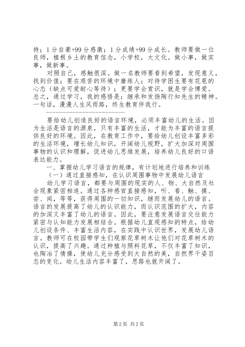 2024年小学教育心得体会_第2页