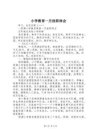 2024年小学教育一月挂职体会
