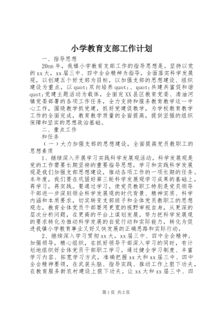2024年小学教育支部工作计划