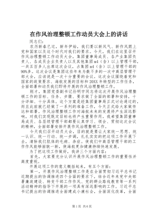 2024年在作风治理整顿工作动员大会上的致辞