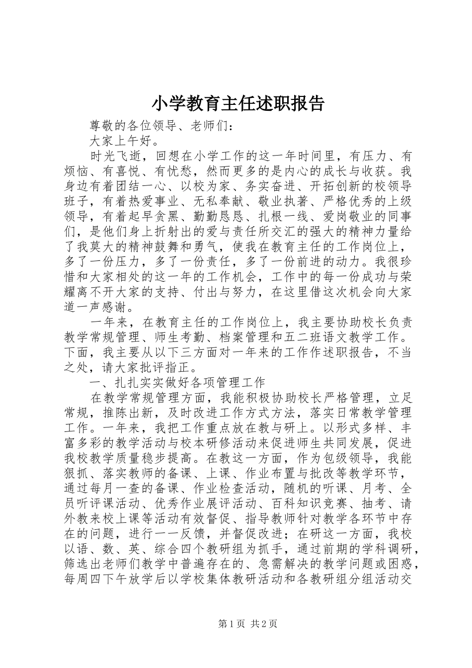 2024年小学教育主任述职报告_第1页