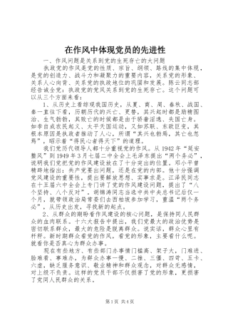 2024年在作风中体现党员的先进性