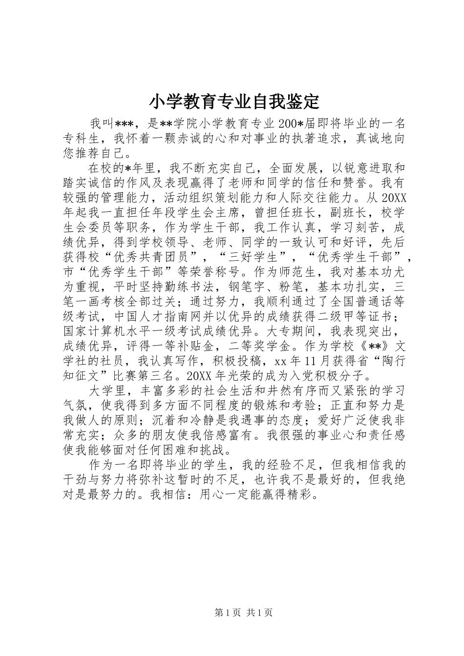 2024年小学教育专业自我鉴定_第1页