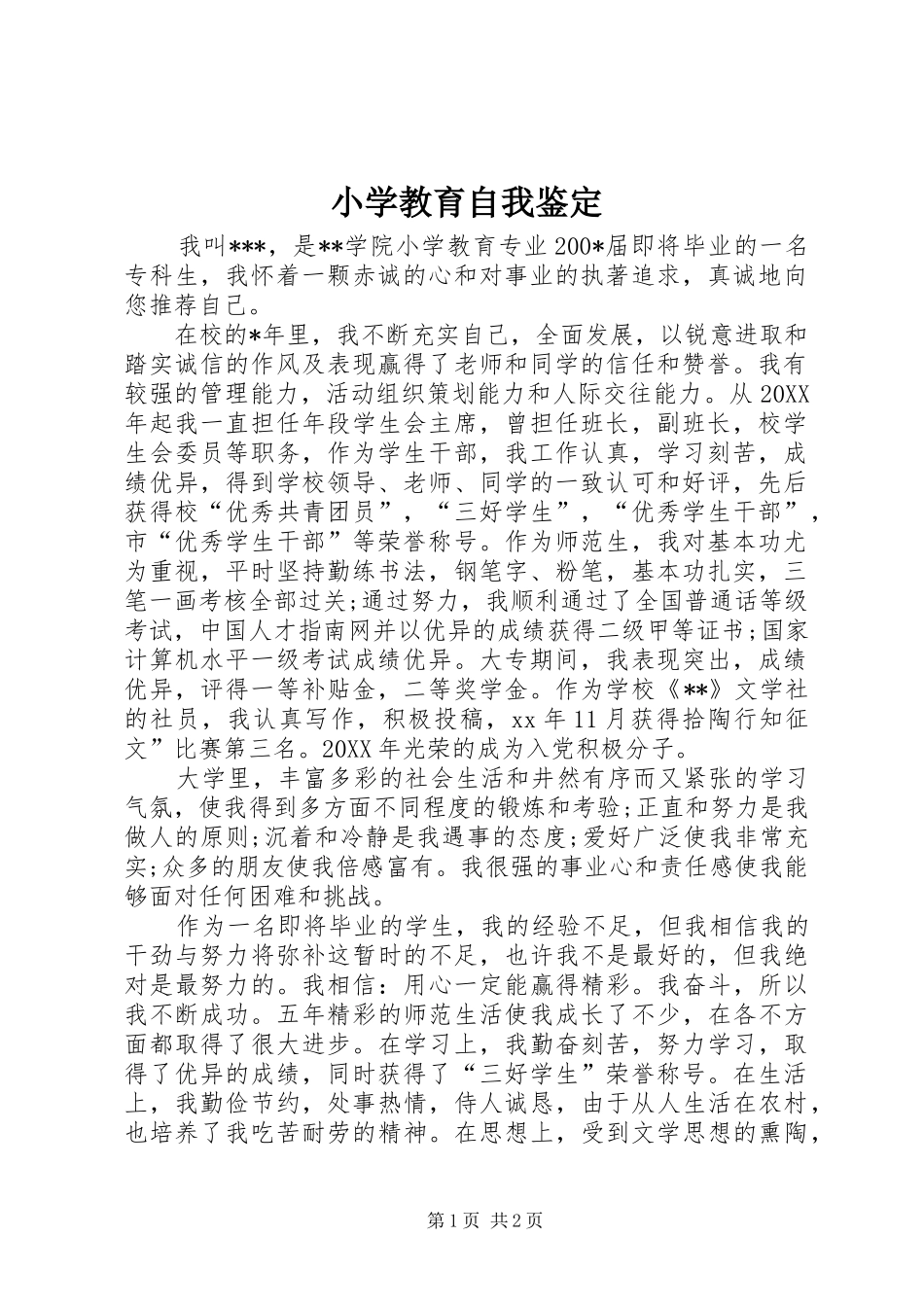 2024年小学教育自我鉴定_第1页