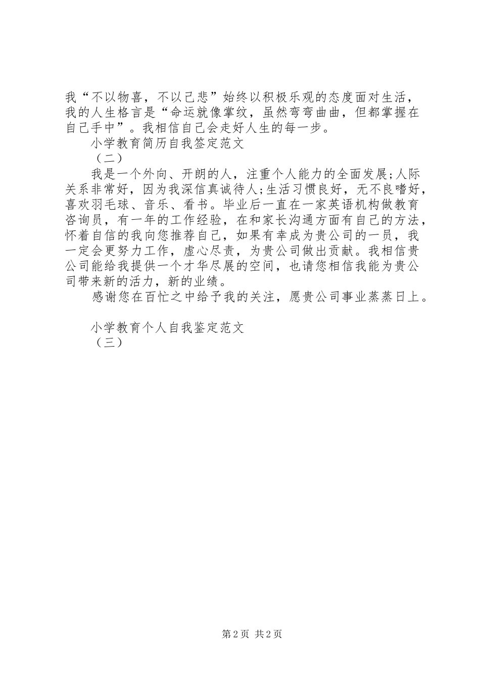 2024年小学教育自我鉴定_第2页