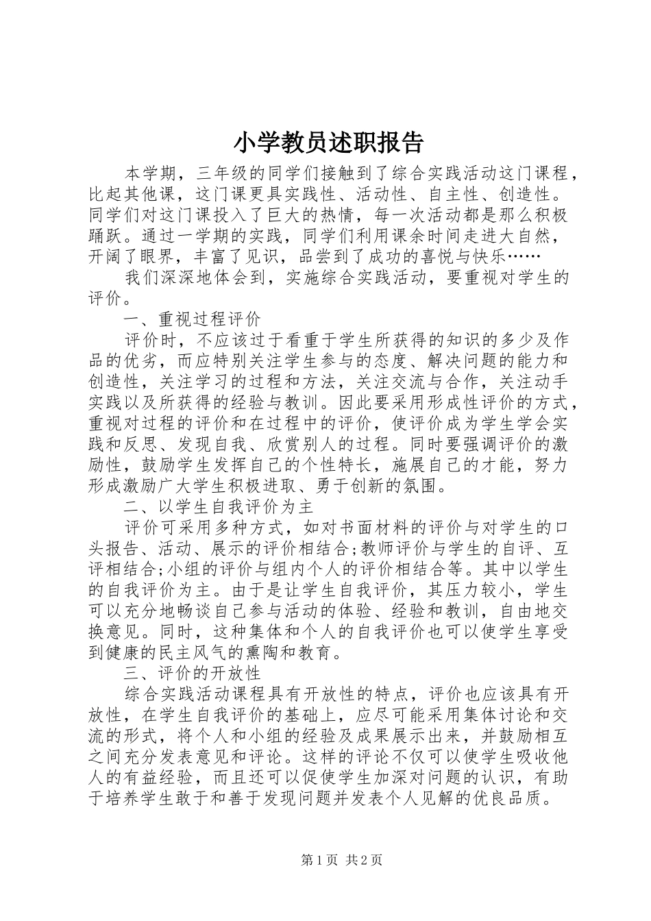 2024年小学教员述职报告_第1页