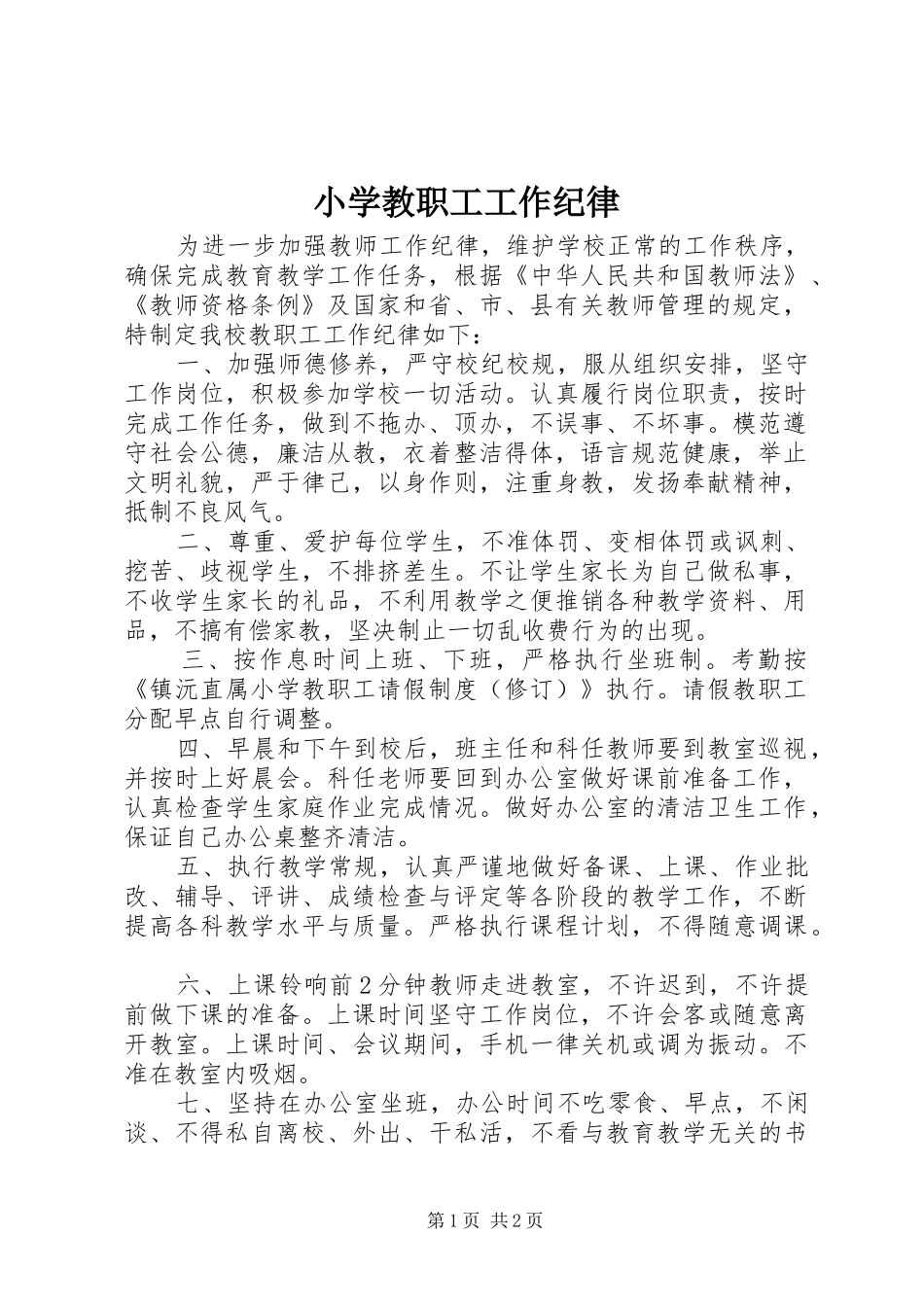 2024年小学教职工工作纪律_第1页