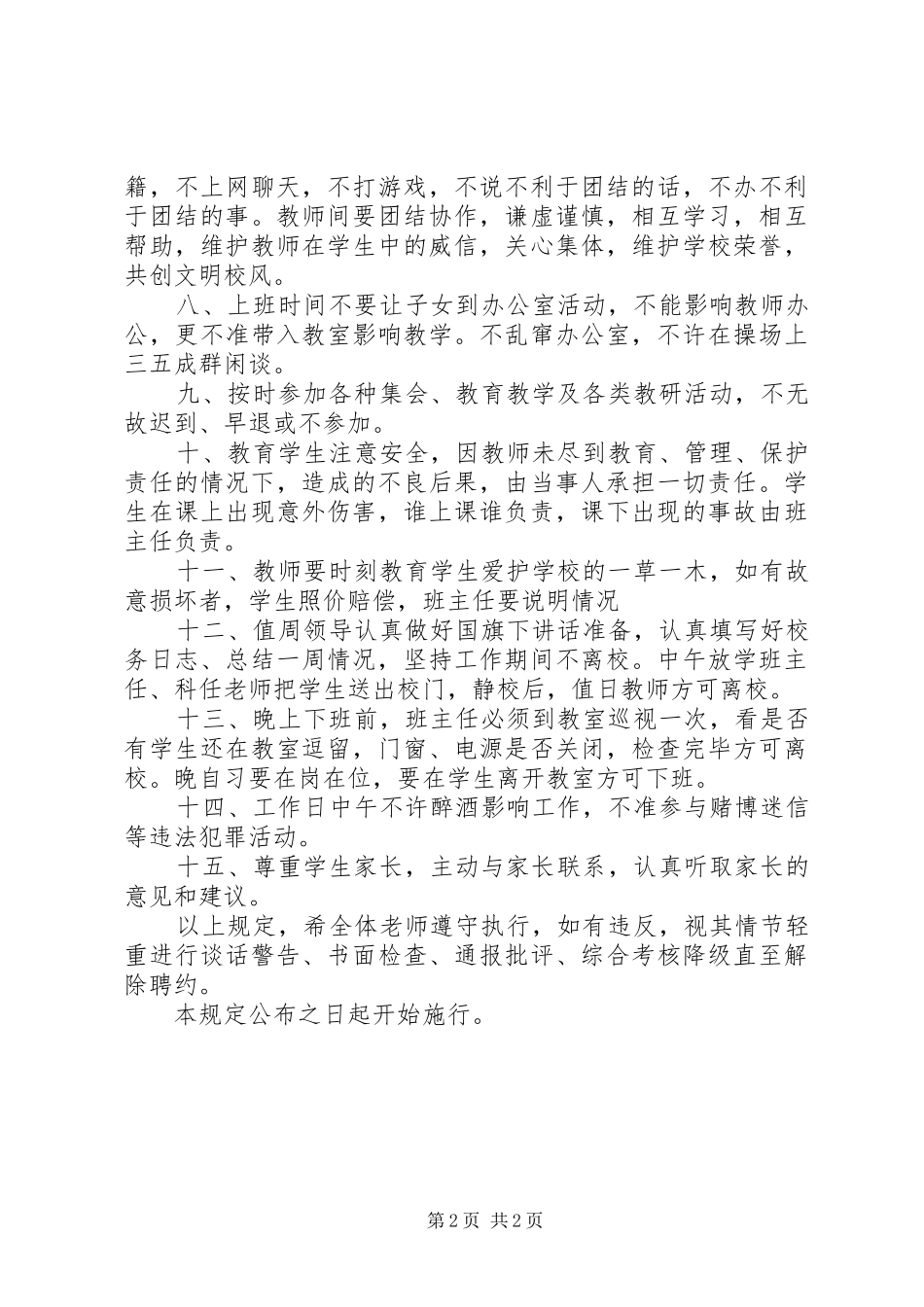 2024年小学教职工工作纪律_第2页