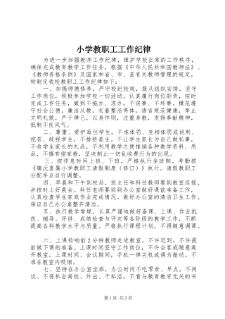 2024年小学教职工工作纪律