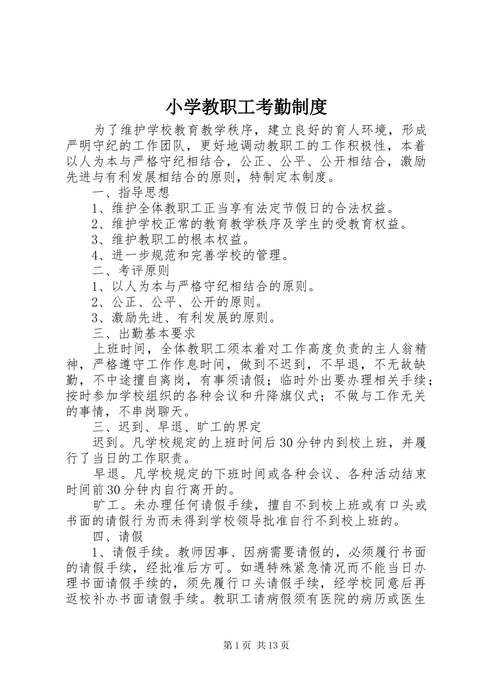2024年小学教职工考勤制度_第1页