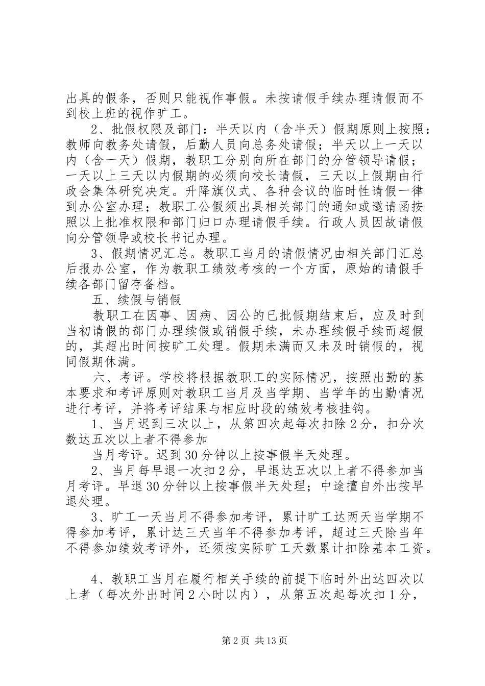 2024年小学教职工考勤制度_第2页