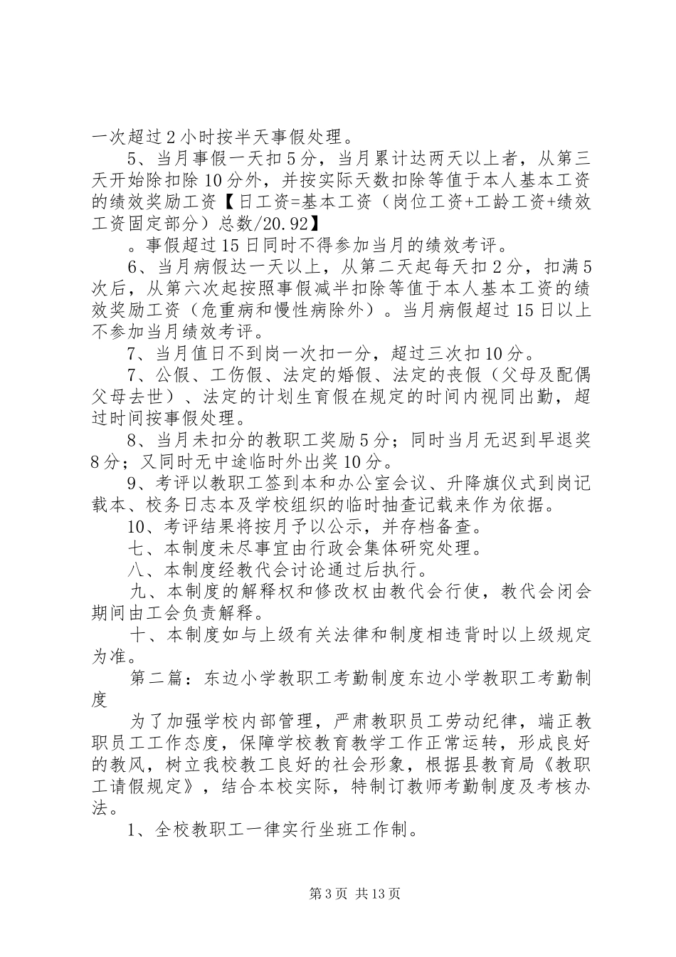 2024年小学教职工考勤制度_第3页