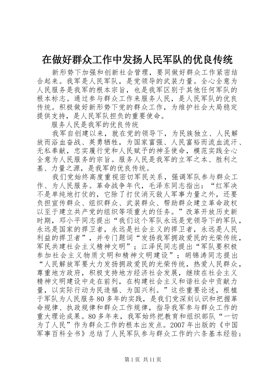 2024年在做好群众工作中发扬人民军队的优良传统_第1页