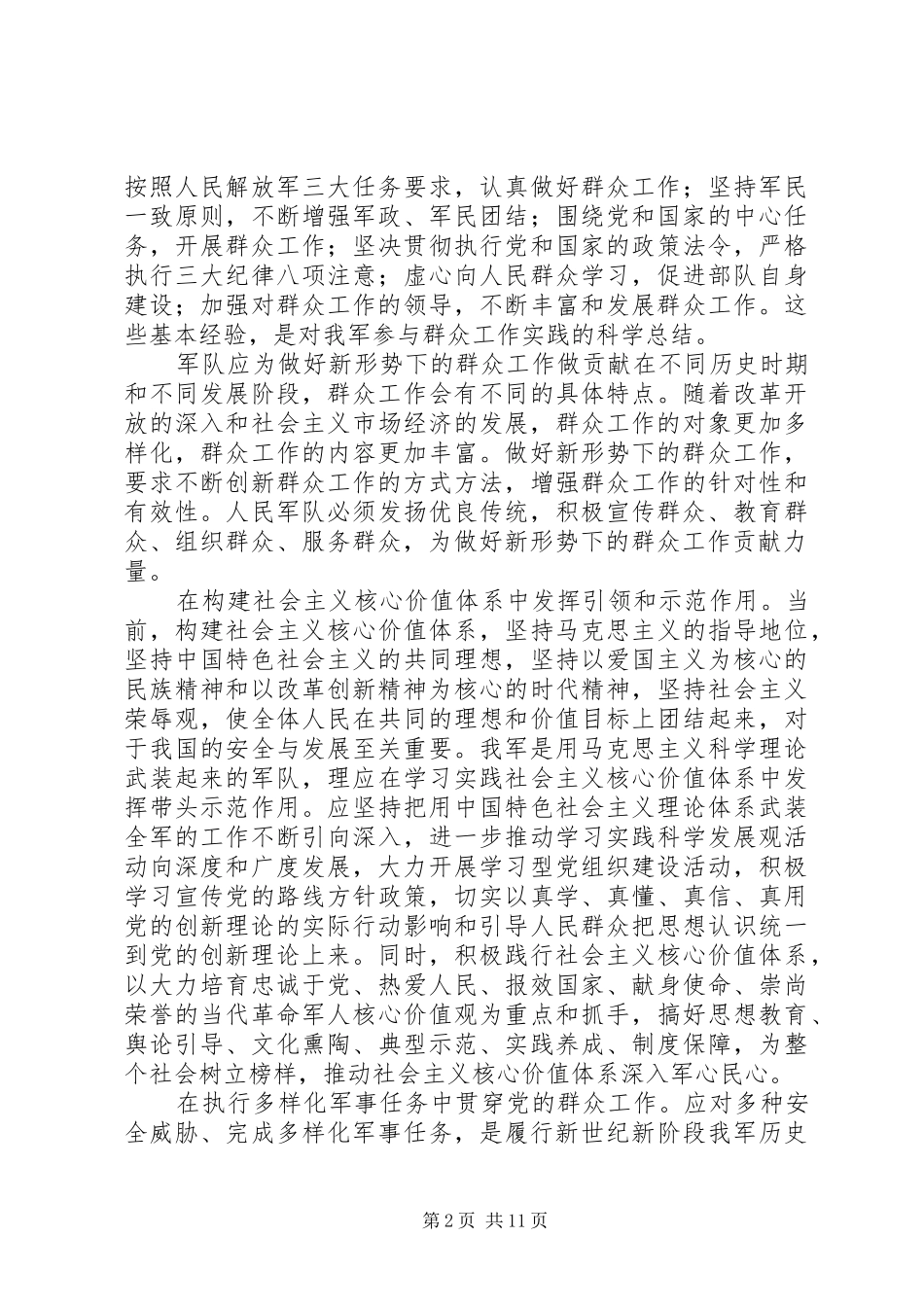 2024年在做好群众工作中发扬人民军队的优良传统_第2页