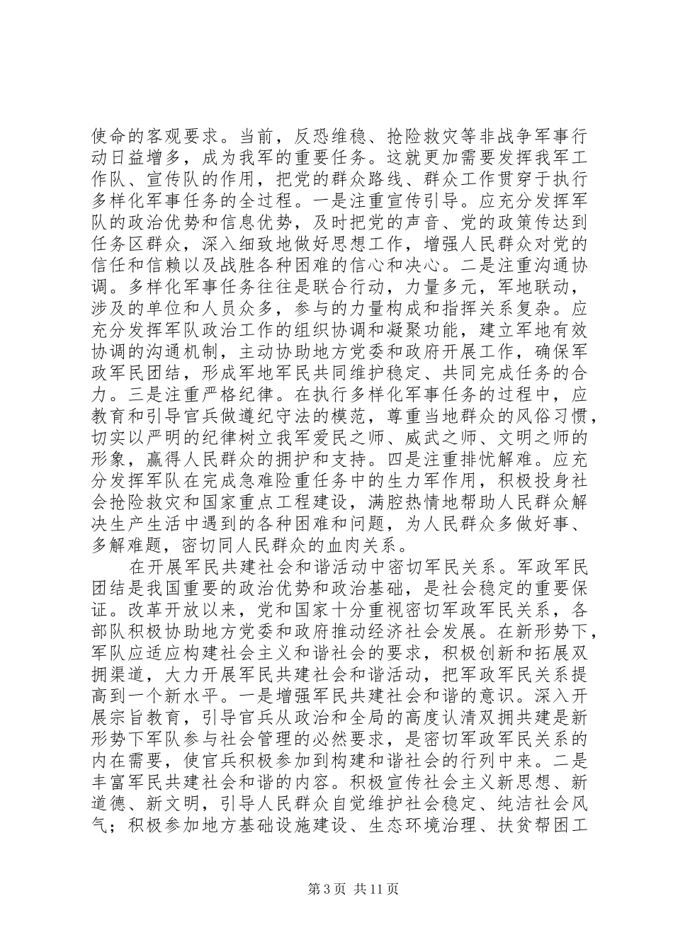 2024年在做好群众工作中发扬人民军队的优良传统_第3页