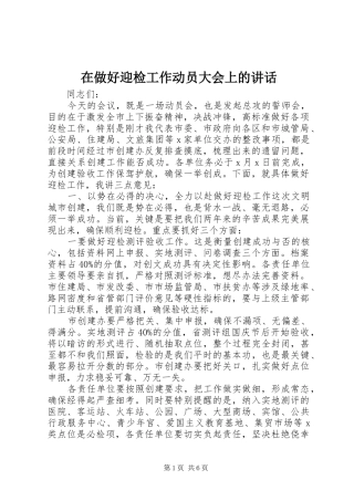 2024年在做好迎检工作动员大会上的致辞
