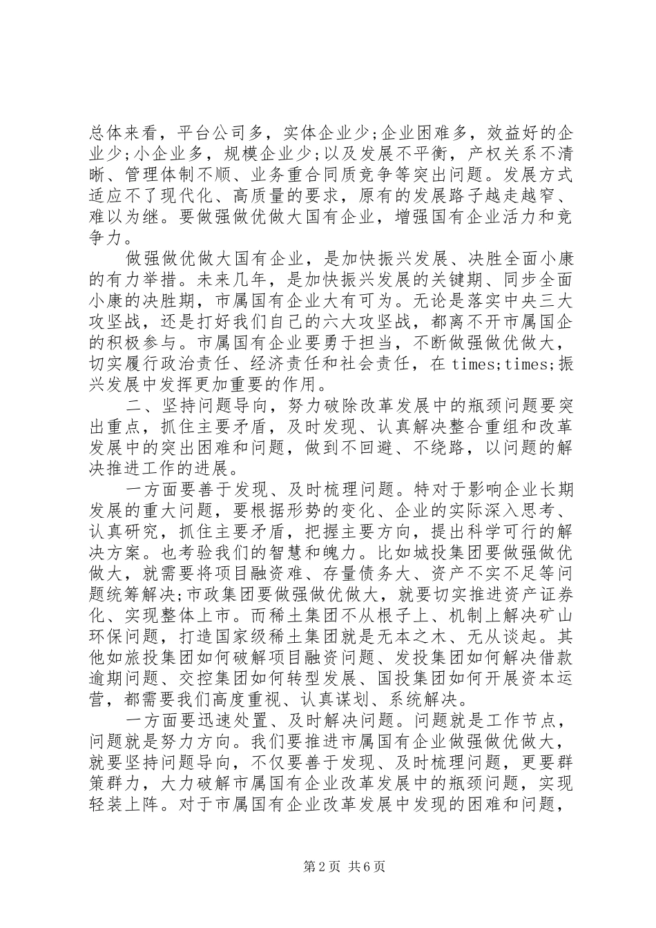 2024年在做强做优做大国有企业座谈会上的致辞_第2页