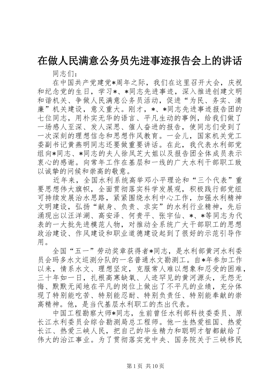 2024年在做人民满意公务员先进事迹报告会上的致辞_第1页
