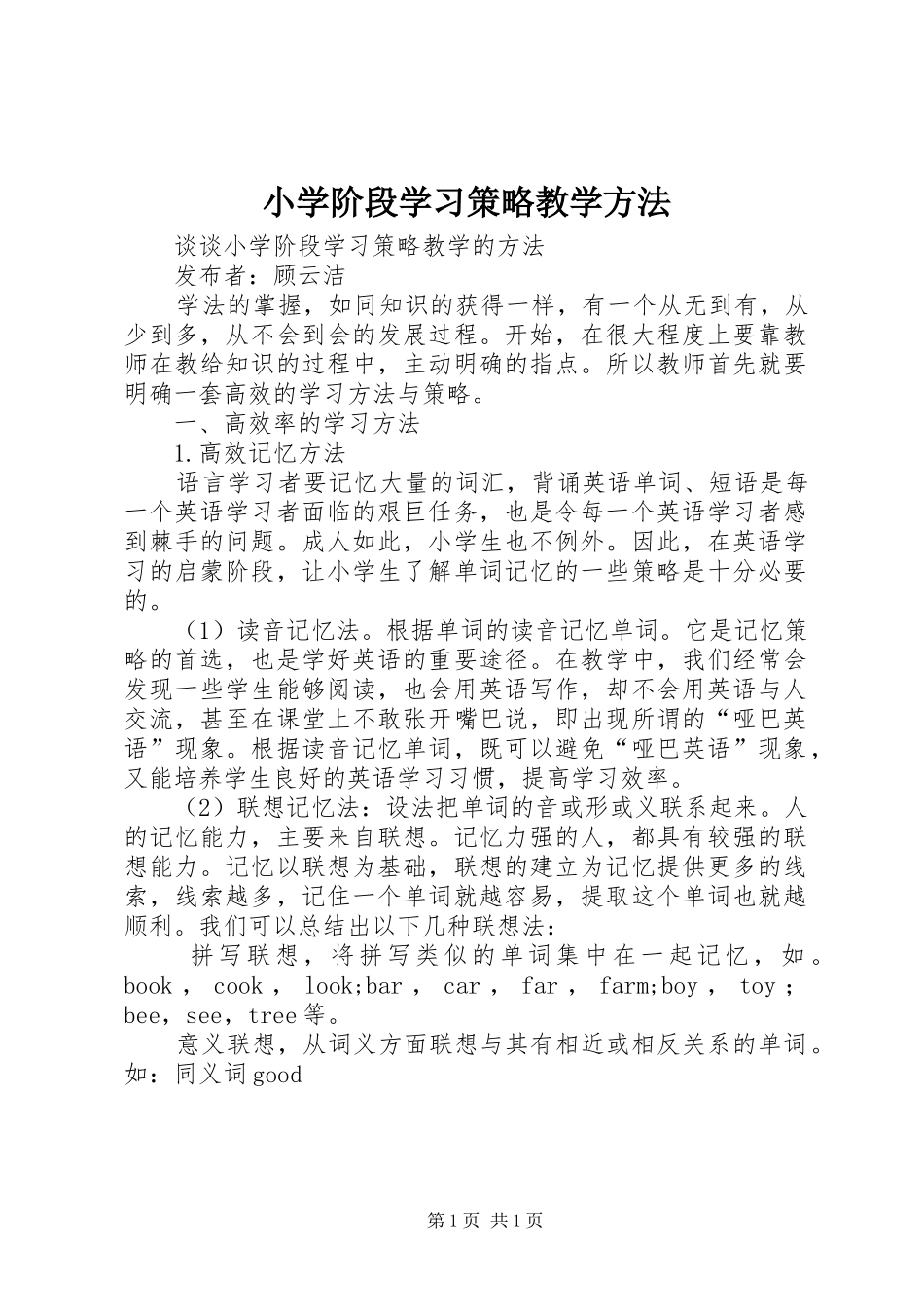 2024年小学阶段学习策略教学方法_第1页