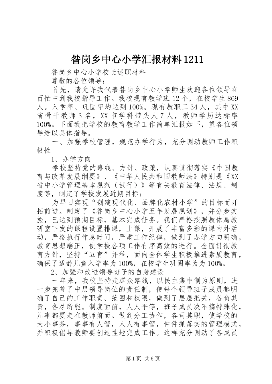 2024年昝岗乡中心小学汇报材料_第1页