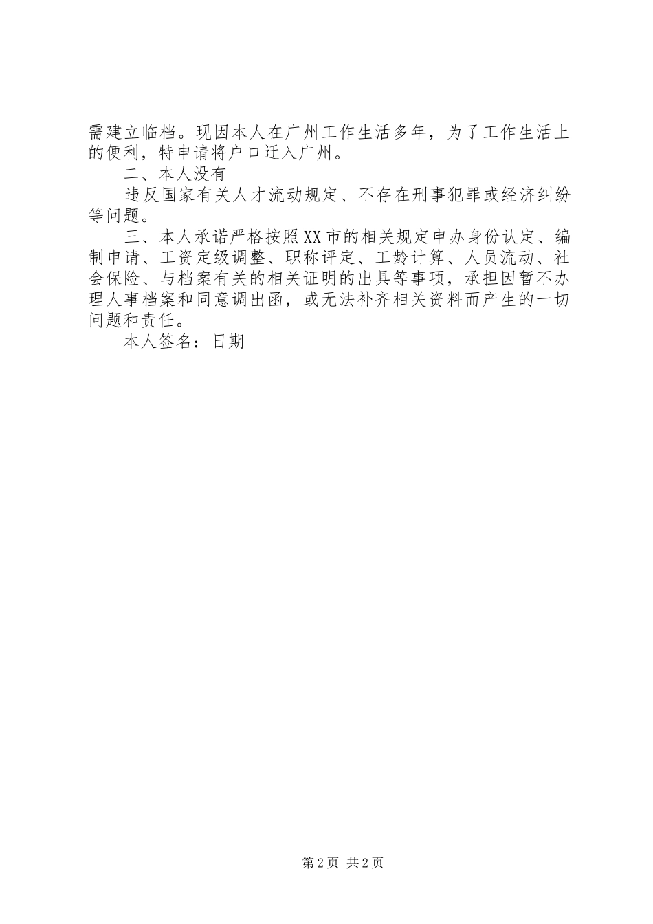 2024年暂不办理个人档案或同意调出函承诺书模板_第2页