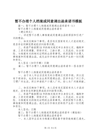 2024年暂不办理个人档案或同意调出函承诺书模板