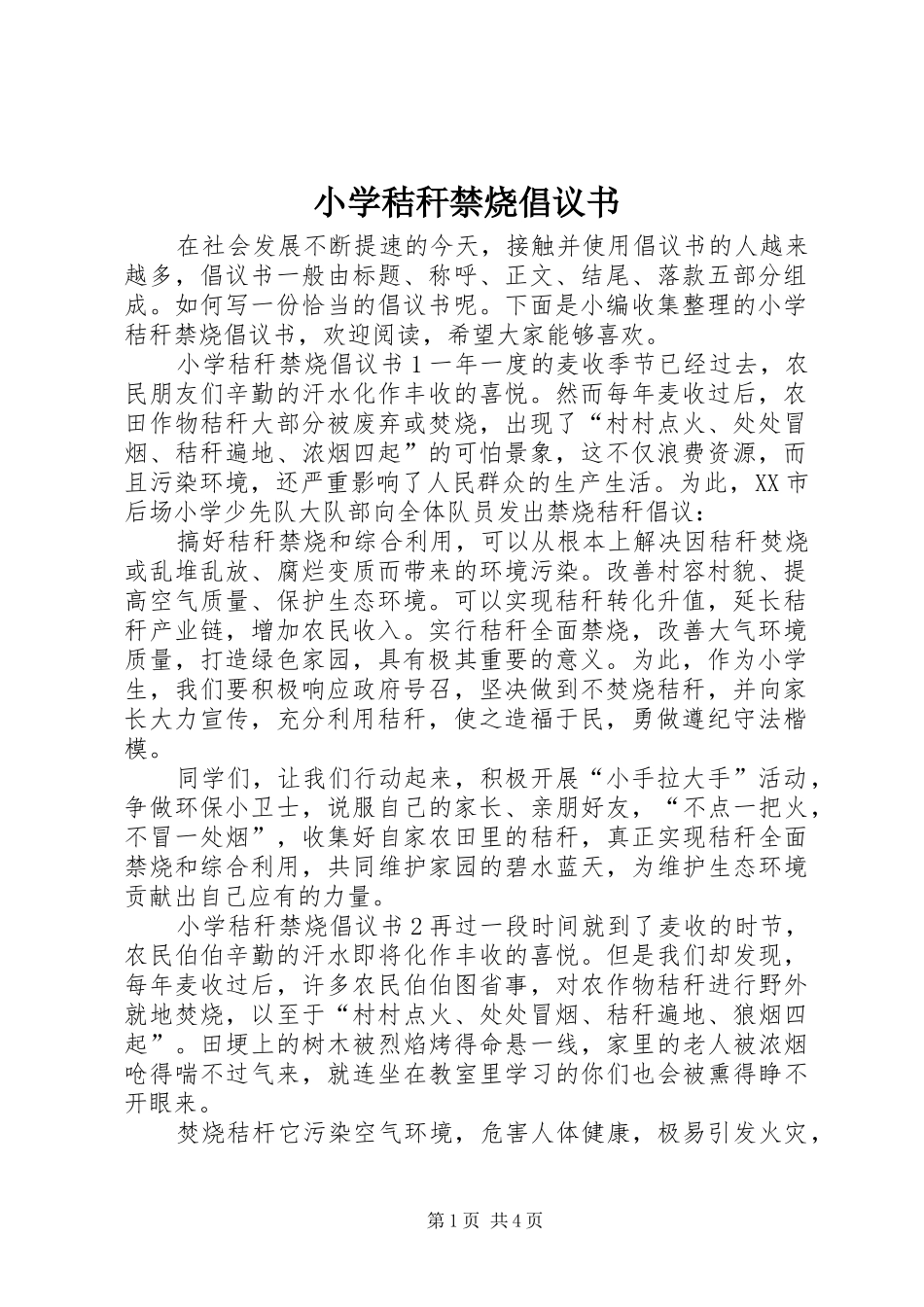 2024年小学秸秆禁烧倡议书_第1页