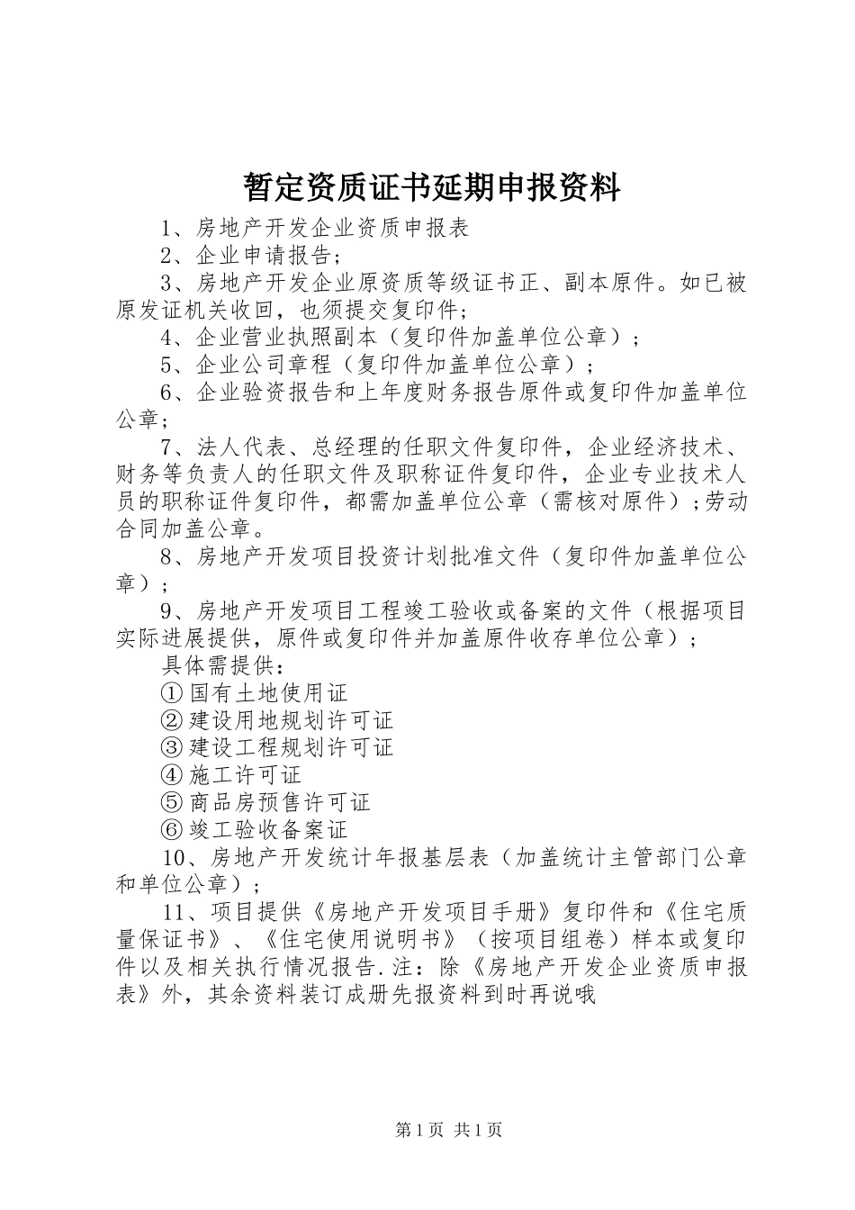 2024年暂定资质证书延期申报资料_第1页