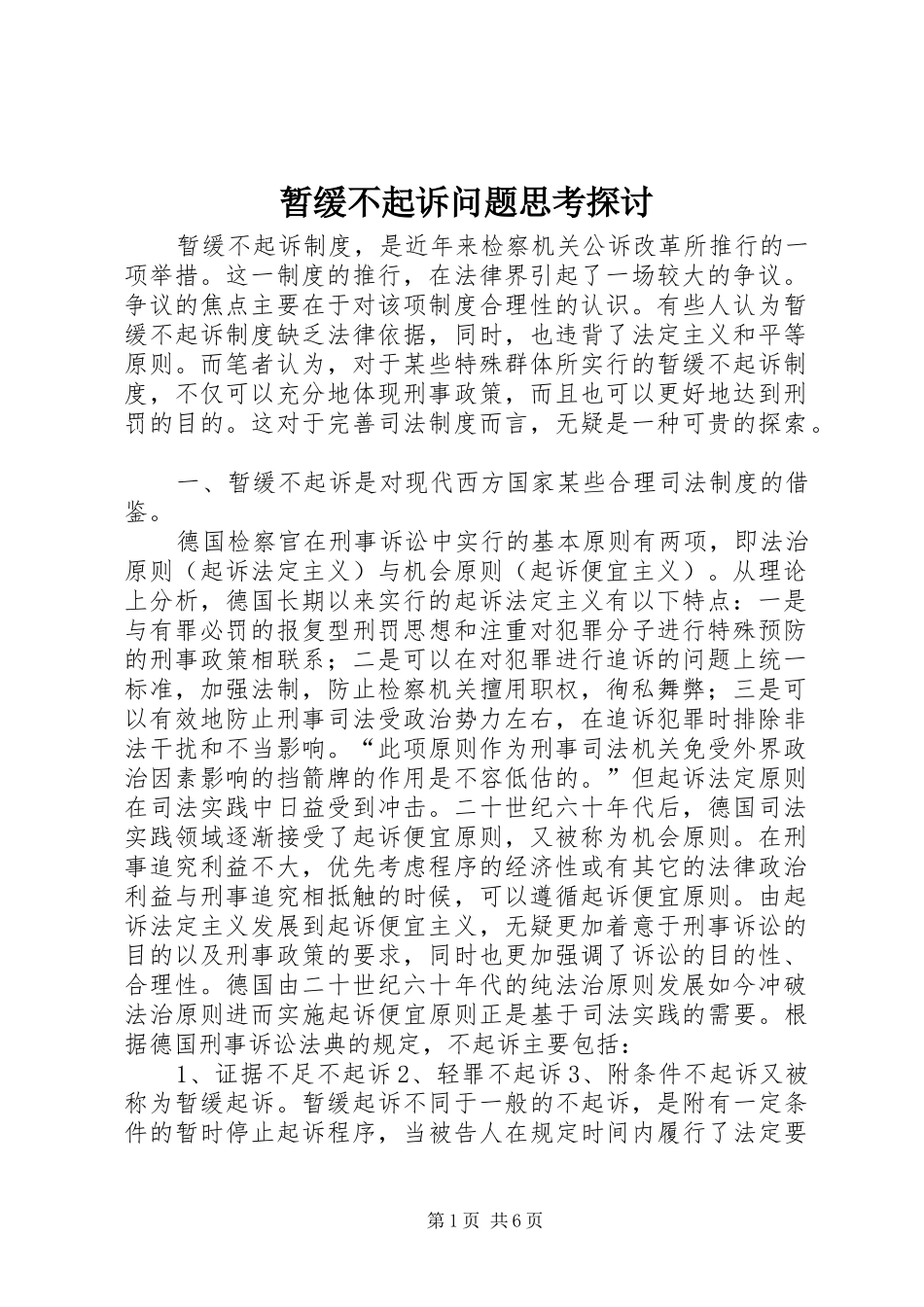 2024年暂缓不起诉问题思考探讨_第1页