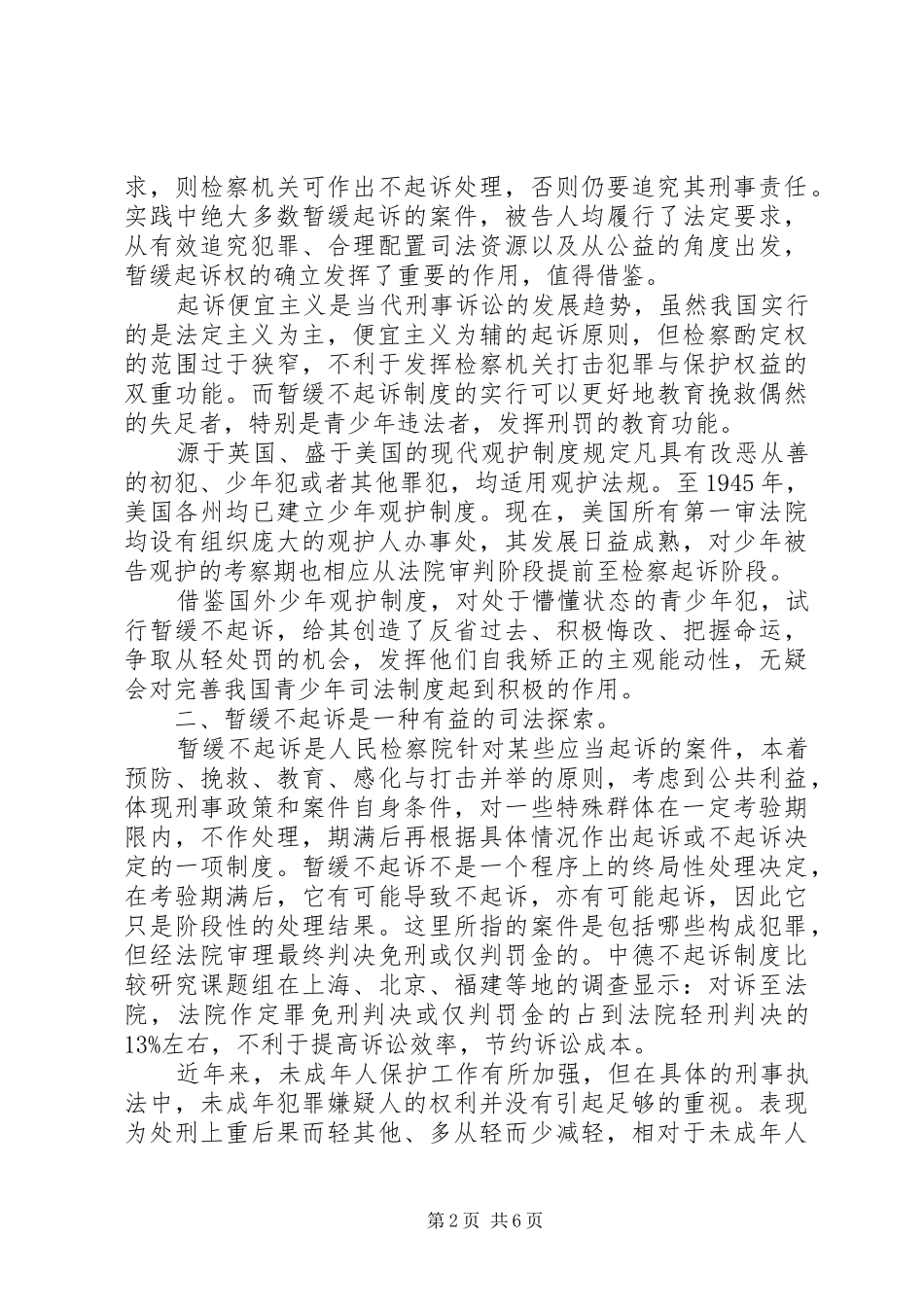 2024年暂缓不起诉问题思考探讨_第2页