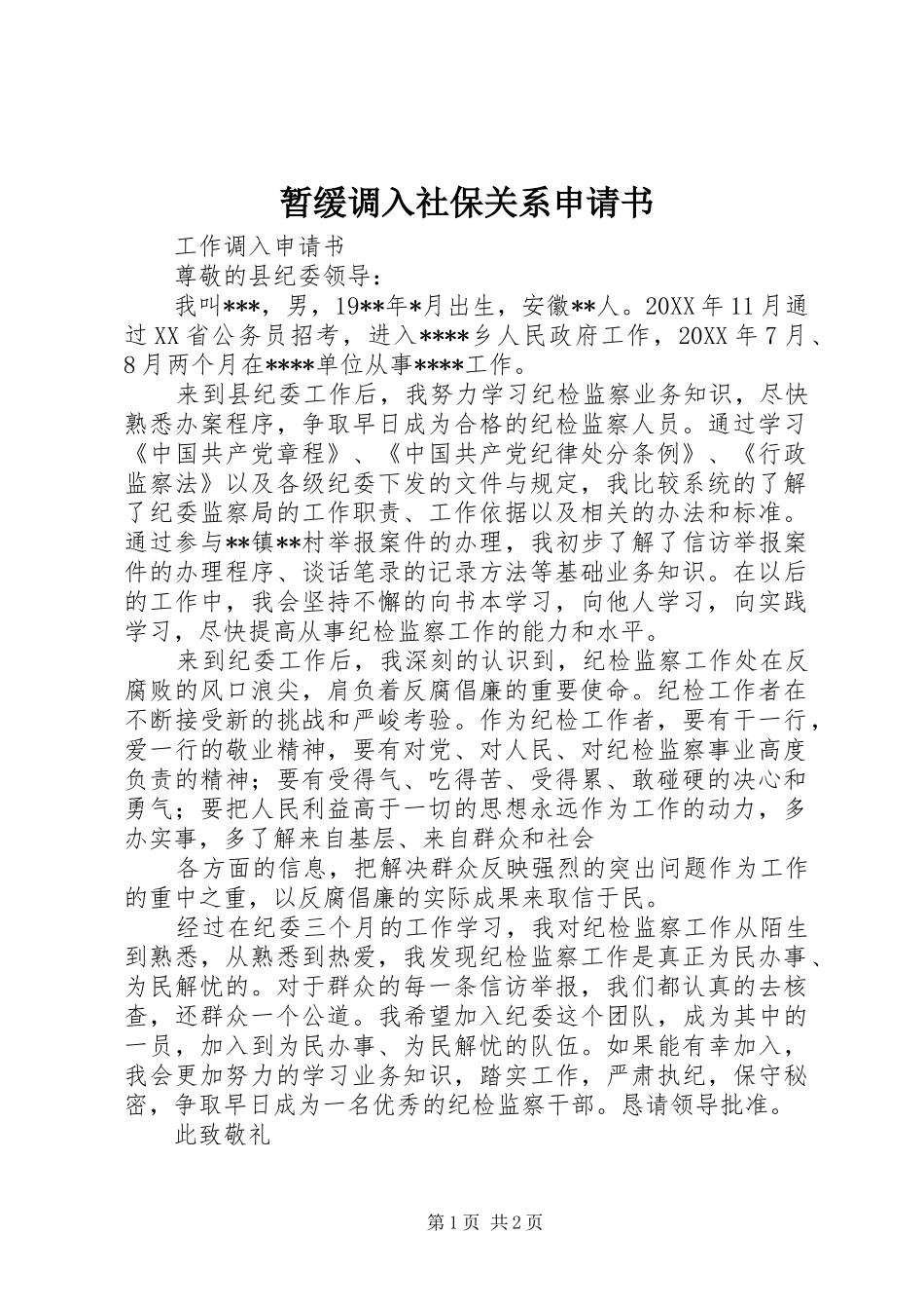 2024年暂缓调入社保关系申请书_第1页