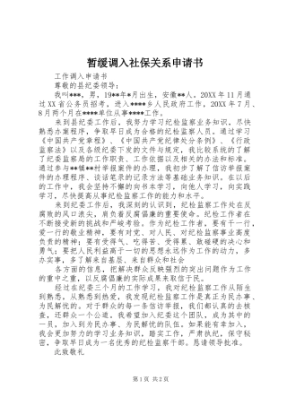 2024年暂缓调入社保关系申请书