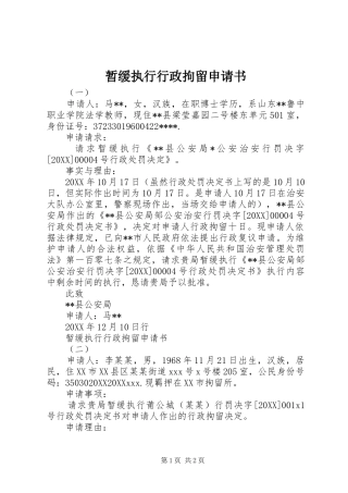 2024年暂缓执行行政拘留申请书