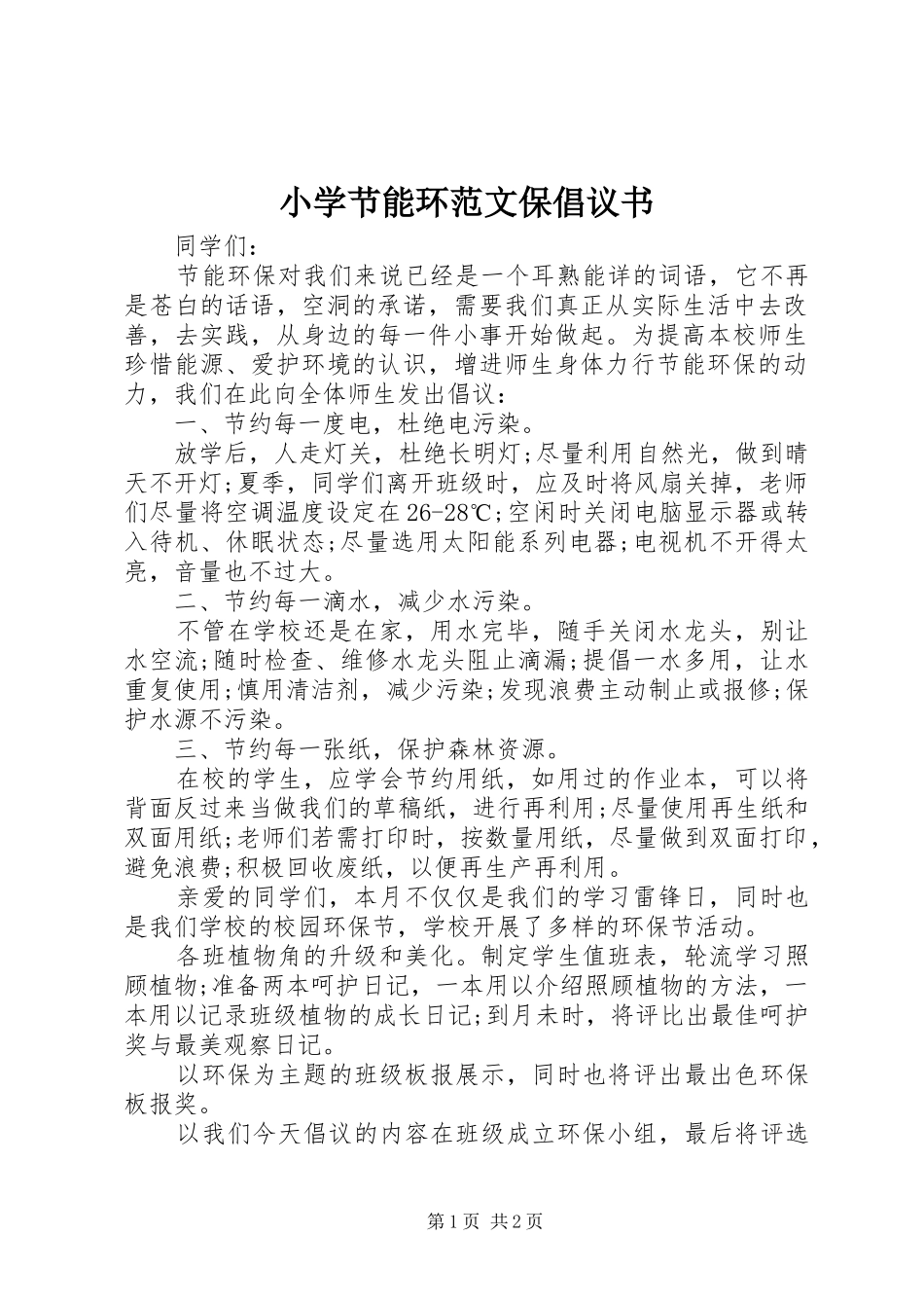 2024年小学节能环范文保倡议书_第1页