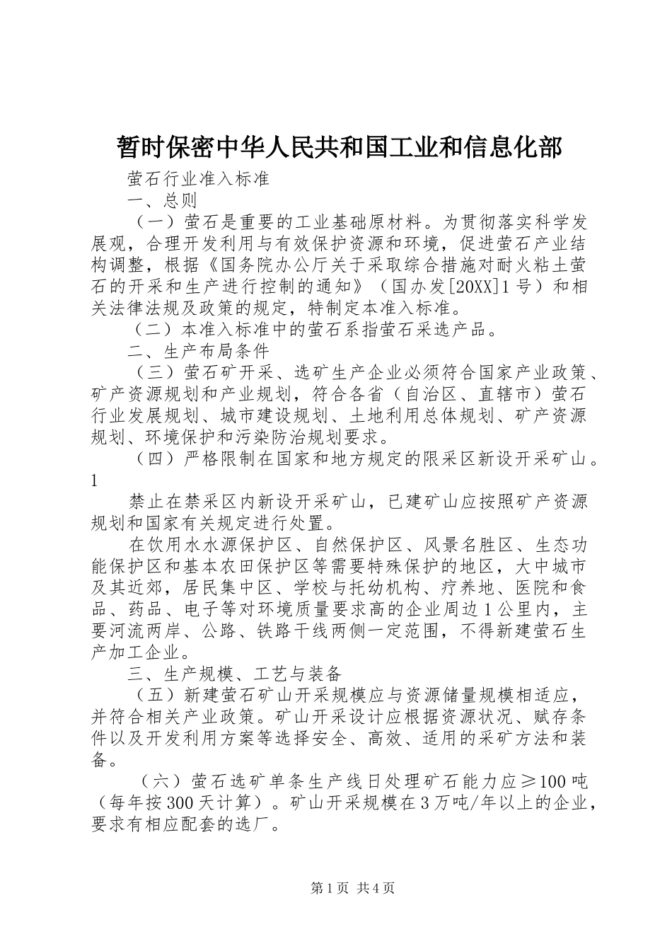 2024年暂时保密中华人民共和国工业和信息化部_第1页
